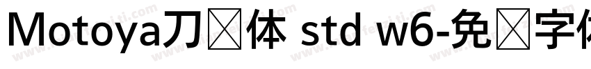 Motoya刀笔体 std w6字体转换